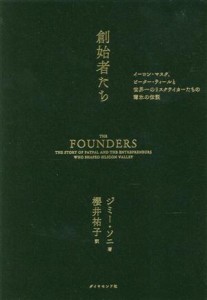  創始者たち イーロン・マスク、ピーター・ティールと世界一のリスクテイカーたちの薄氷の伝説／ジミー・ソニ(著者),櫻井祐子(訳