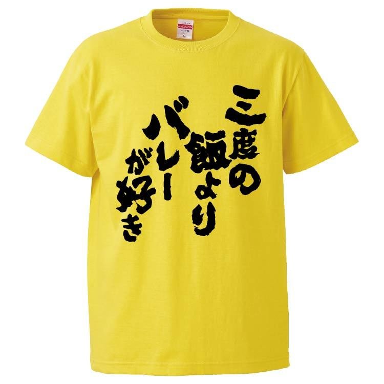 おもしろtシャツ 三度の飯よりバレーが好き ギフト プレゼント 面白 メンズ 半袖 漢字 雑貨 名言 パロディ 文字 通販 Lineポイント最大0 5 Get Lineショッピング