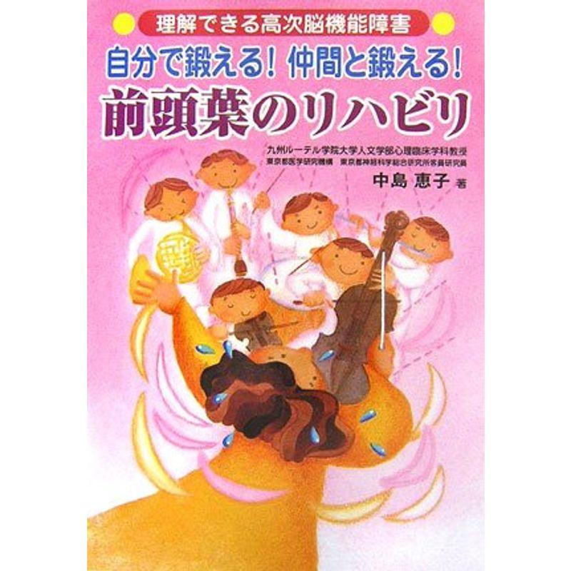 理解できる高次脳機能障害 前頭葉のリハビリ 自分で鍛える仲間と鍛える