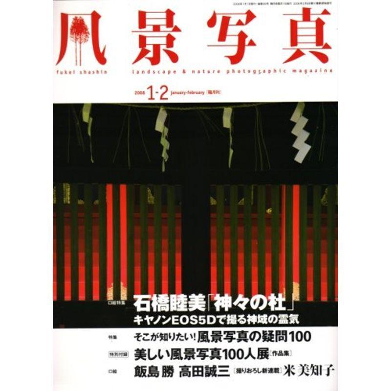 風景写真 2008年 01月号 雑誌