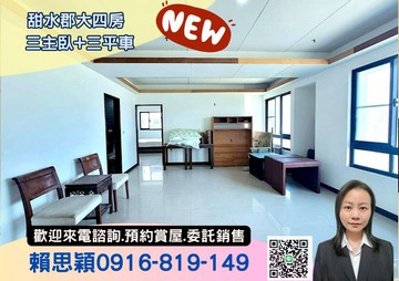 稀有戶型 甜水郡大四房 三主臥+三平車 寬敞大氣｜新北市淡水區濱海路一段
