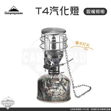 【柯曼】T4 汽化燈