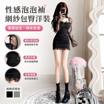 【Free Girl】長袖包臀短裙 性感泡泡袖網紗顯瘦包臀連衣裙 法式洋裝 性感短洋裝 包臀連衣裙 夜店洋裝 辣妹洋裝