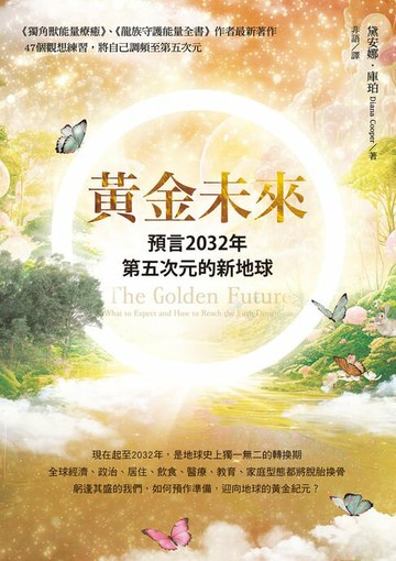 【電子書】黃金未來：預言2032年第五次元的新地球