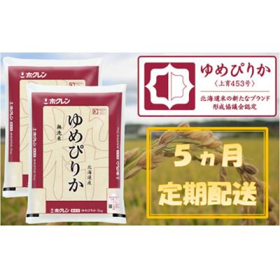 ふるさと納税 仁木町 ホクレンゆめぴりか　無洗米10kg(5kg×2袋)[No.5613-0155]