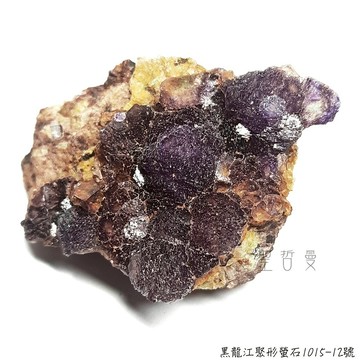黑龍江聚形螢石1015-12號-地質專業礦洞精選系列 Fluorit 榮耀十字星系列與紫陽花系列(繡球花)