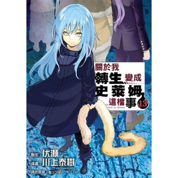 關於我轉生變成史萊姆這檔事 (13)_Readmoo 讀墨電子書