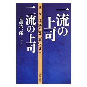 一流の上司、二流の上司／吉越浩一郎