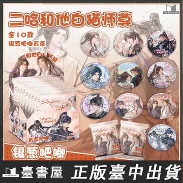 【臺書屋】二哈和他的白猫师尊 銀蔥吧唧盲盒 75mm 徽章盲盒 海棠微雨共歸途 银葱吧唧盲抽吧唧周边同款谷子盲袋