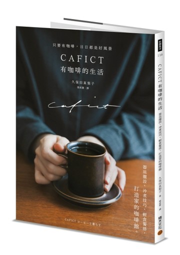CAFICT有咖啡的生活：器皿擺設、沖煮技巧、輕食餐搭，打造家的咖啡館[二手書_良好]