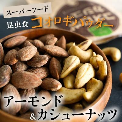 ふるさと納税 碧南市 昆虫食 コオロギパウダー アーモンドカシューナッツ　H059-107