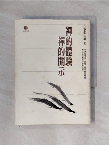 【書寶二手書T1／宗教_X2V】禪的體驗禪的開示_聖嚴法師