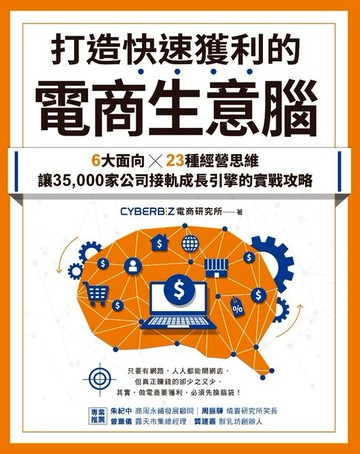 【電子書】打造快速獲利的電商生意腦