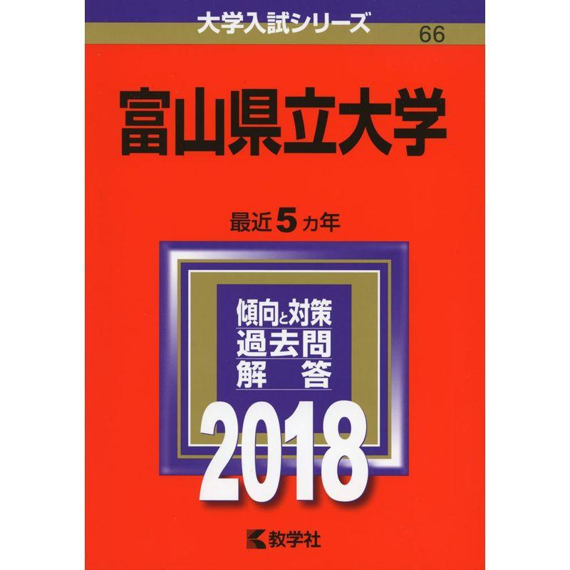 富山県立大学 (2018年版大学入試シリーズ)