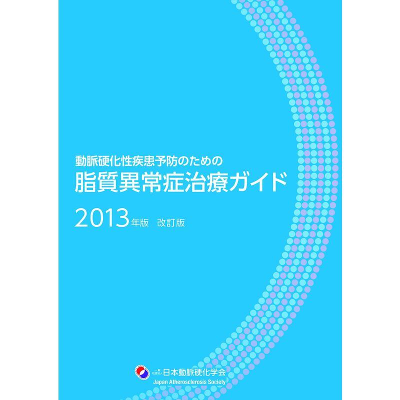 脂質異常症治療ガイド 2013年版?動脈硬化性疾患予防のための