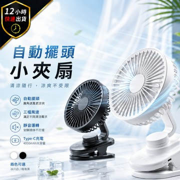 【免運費 】自動擺頭小夾扇 電風扇 小風扇 隨身電風扇 usb風扇 電扇 靜音電風扇 夾扇