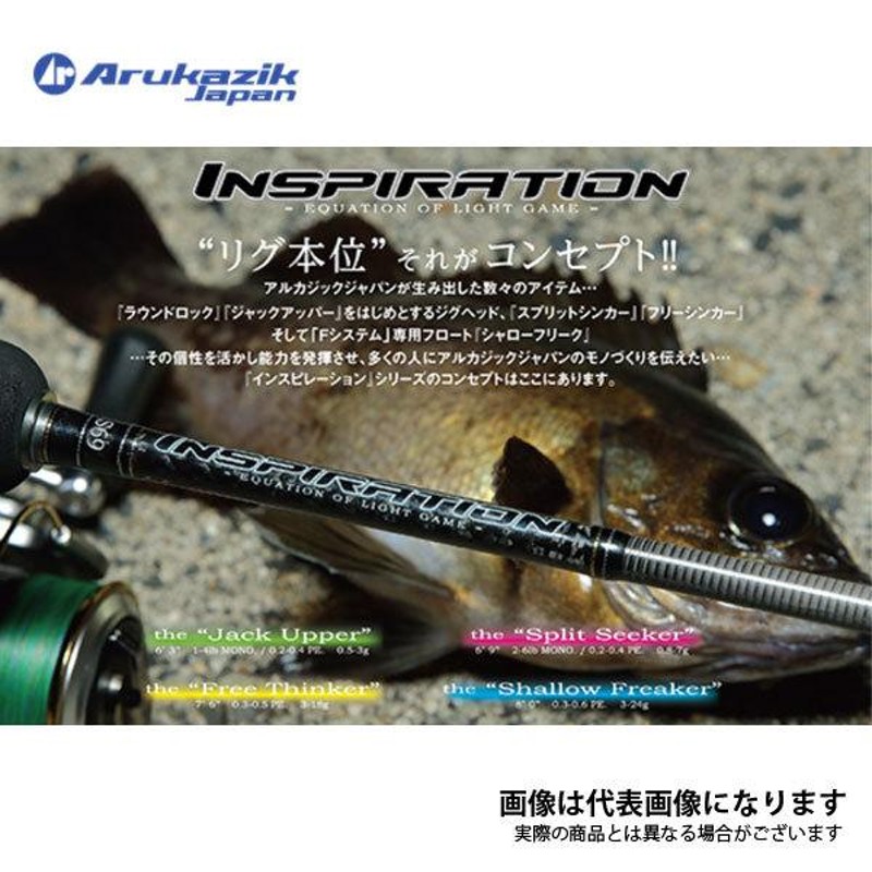 アルカジックジャパン インスピレーションS80シャローフリーカー