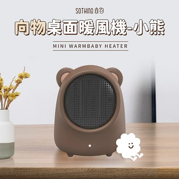 【SOTHING向物】桌面暖風機 小熊 陶瓷電暖器/小型暖風機/電暖器/取暖器/電暖