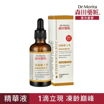 【森田藥粧】頂級蜂王乳凍齡修護精華50ml