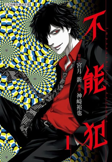 【電子書】不能犯(1)