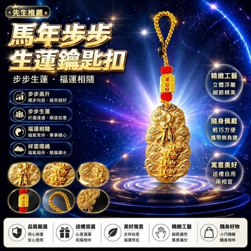 🤩新品⚡️台灣出貨⚡️【先生推薦】2026馬年步步生蓮鑰匙扣掛件隨身攜帶男女通用禮物