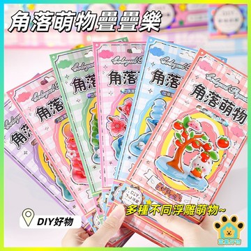 台灣出貨🔥 3D浮雕貼 立體浮標貼 浮雕疊疊貼 浮雕貼 疊疊貼 貼紙玩具 創意貼 立體浮雕貼 立體貼紙 裝飾貼 水晶貼