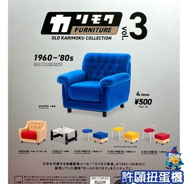 【許願扭蛋機】『現貨』 KARIMOKU 復古家具模型P3 全4種 扭蛋 轉蛋  Kenelephan 擬真 家具
