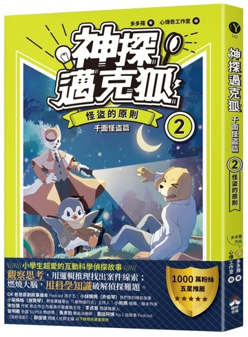 神探邁克狐 千面怪盗篇(2)：怪盜的原則【二手書_良好】TAAZE讀冊生活