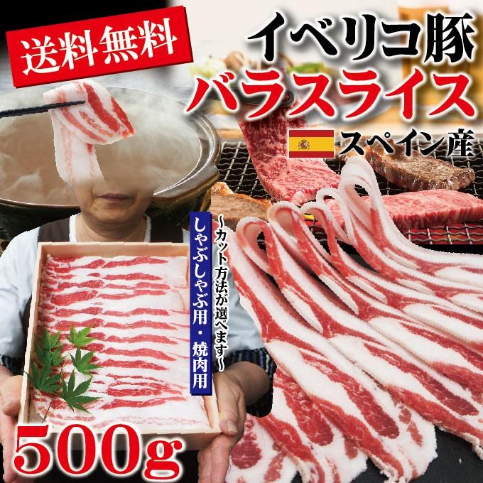 お中元 夏ギフト 贈答品 プレゼント送料無料 バラスライスイベリコ豚　焼肉・しゃぶしゃぶ用たっぷり500ｇ　ベジョータ匹敵　お歳暮 御歳暮 cut