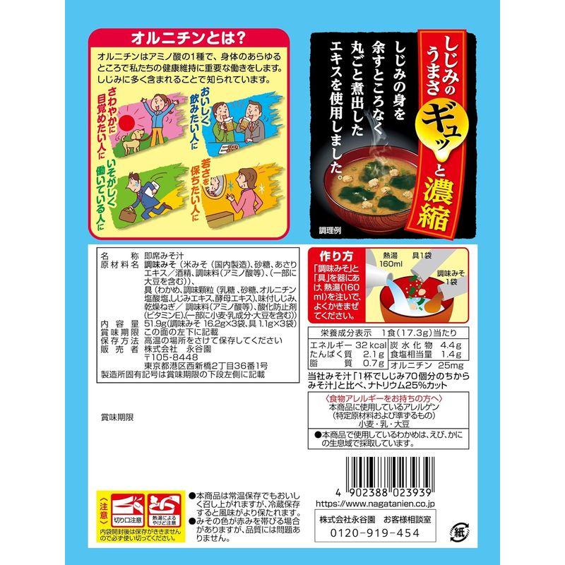 永谷園 1杯でしじみ70個分のちから みそ汁 塩分控えめ 3食入×10個