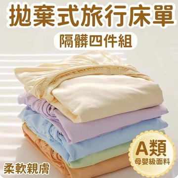 一次性床單 拋棄式床單 旅行床包組 雙人四件組 旅行床單 一次性旅行組 床包組 旅行用品 一次性床單被套組 枕頭套
