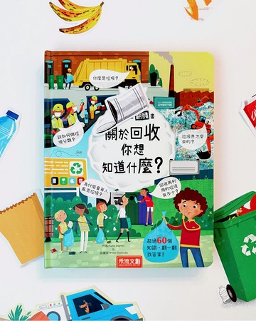想問什麼翻翻書-關於回收你想知道什麼