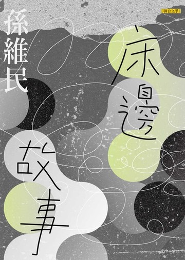 【電子書】床邊故事