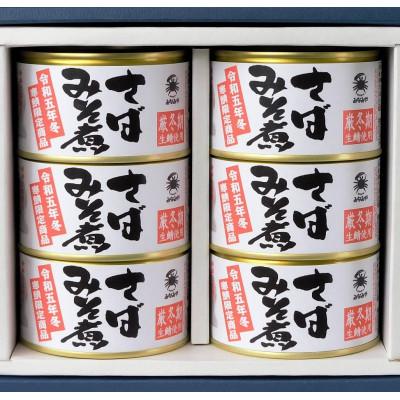 ふるさと納税 むつ市 寒鯖限定品 さば缶詰みそ煮200g×6缶　ギフト箱入