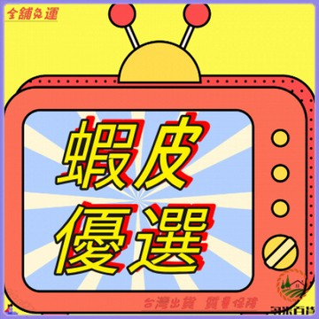 台灣出貨 品質保證 售後服務完善 安心購物  優質商品 信賴推薦 購物首選 滿意保證 貼心服務
