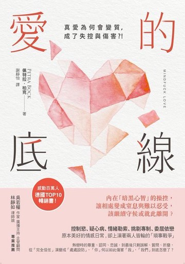 【電子書】愛的底線：內在「暗黑心智」的操控，讓相處變成窒息與難以忍受，該繼續守候或就此離開？