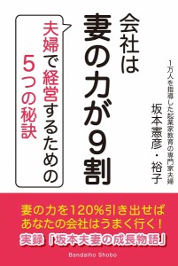 会社は妻の力が9割 夫婦で経営するための5つの秘訣 坂本憲彦 坂本裕子