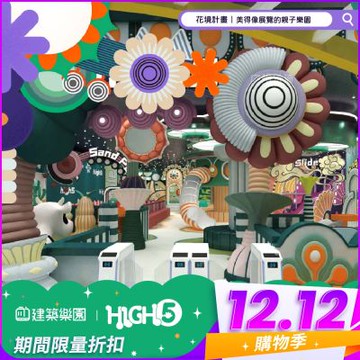 雙12！全新|中和【建築樂園HIGH5】兒童親子套票(大人+兒童)MO