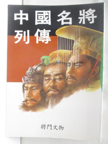 【書寶二手書T8／傳記_TEO】中國名將列傳