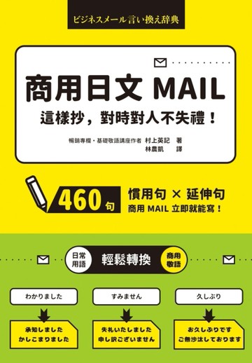 商用日文MAIL這樣抄，對時對人不失禮！[二手書_良好]