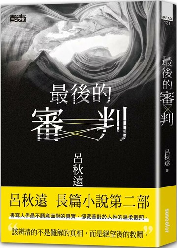最後的審判 (1版) 呂秋遠 2020 三采