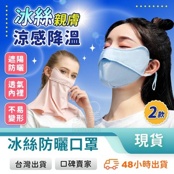 防曬口罩 護頸口罩 冰絲防曬口罩 防曬面罩 冰絲面罩 後頸防曬 防曬護頸 騎車防曬 脖子防曬 玩美 771498