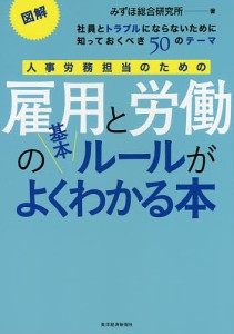 人事労務担当のための雇用と労働の基本ルールがよくわかる本　図解　社員とトラブルにならないために知っておくべき５０のテーマ みずほ