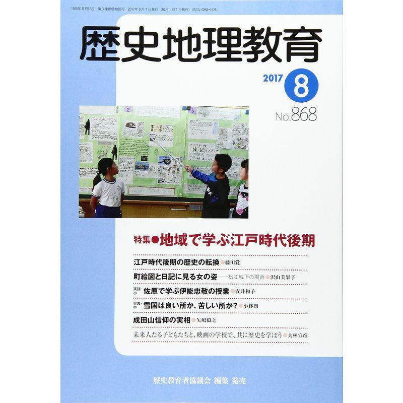 歴史地理教育 2017年 08 月号 雑誌