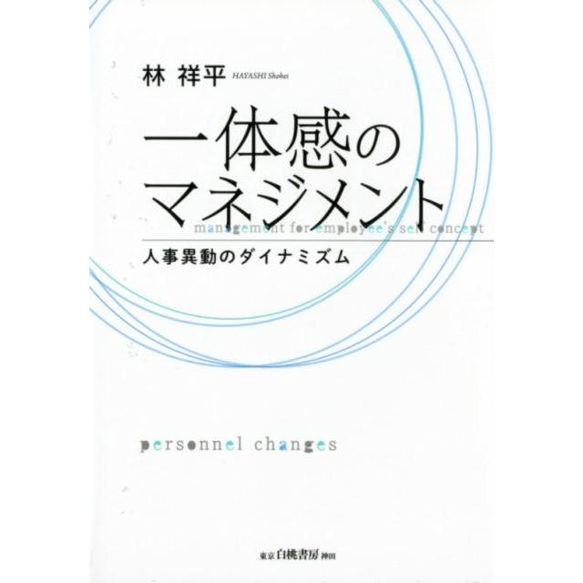 一体感のマネジメント 人事異動のダイナミズム