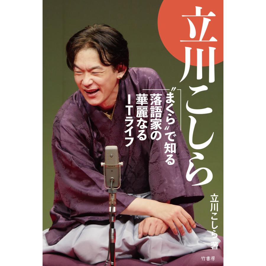 立川こしら まくら で知る落語家の華麗なるITライフ