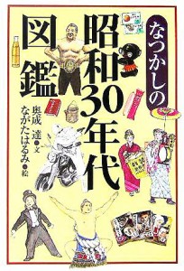  なつかしの昭和３０年代図鑑／奥成達(著者),ながたはるみ