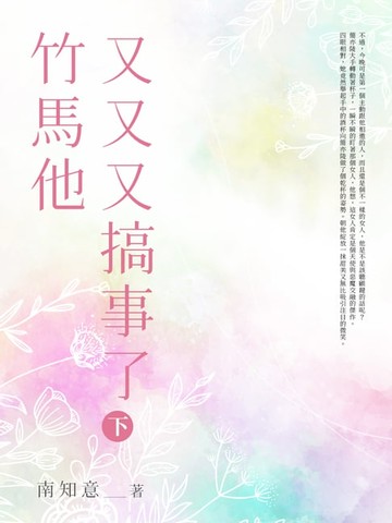 【電子書】竹馬他又又又搞事了(下)完