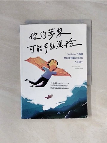 【書寶二手書T3／財經企管_WBQ】你的夢想可能有點風險：YouTuber 六指淵，帶你找到屬於自己的人生副本_街頭故事 李白
