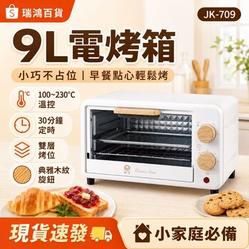 現貨【小家庭烤箱】9L家用小烤箱 電烤箱小巧不占位＋100-230°C溫控＋30分鐘定時＋雙層烤位 瑞鴻百貨